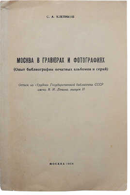 Клепиков С.А. Москва в гравюрах и фотографиях. Вып. II. М.: б. и., 1958